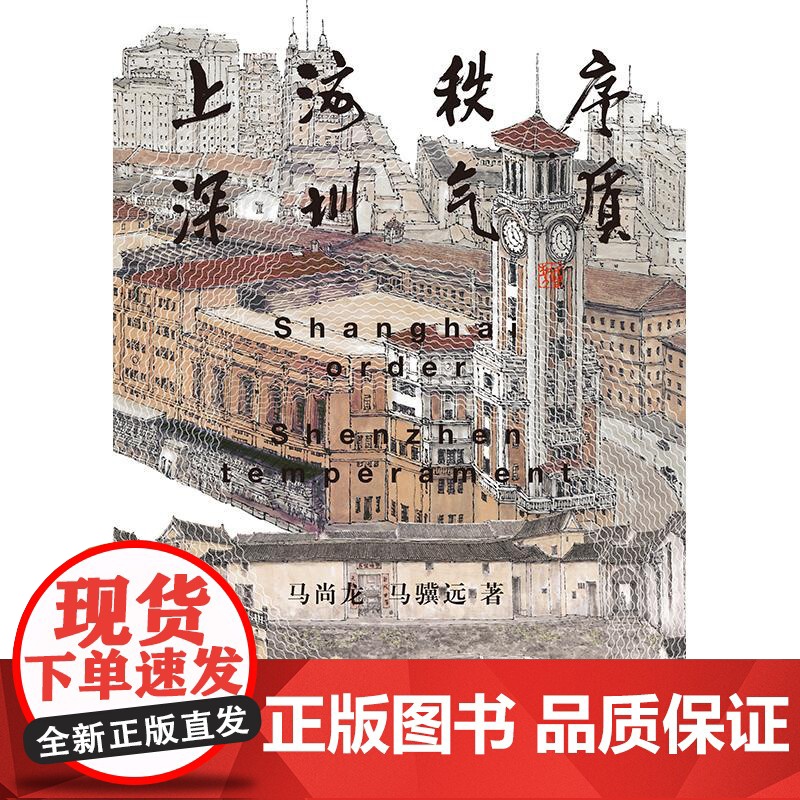 上海秩序深圳气质 马尚龙马骥远上海书店出版社高清大图