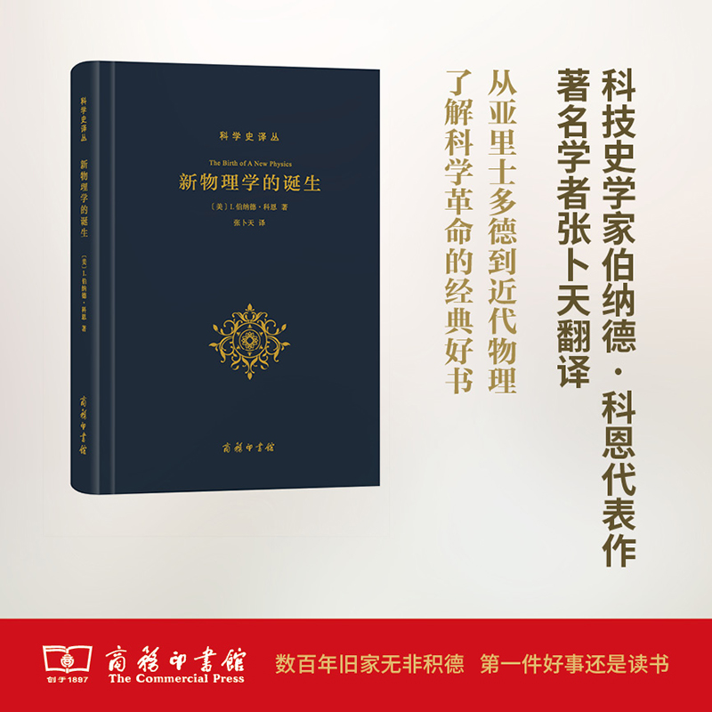 醉染图书新物理学的诞生9787100124058高清大图