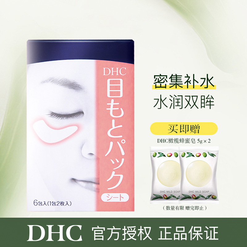 DHC水嫩眼膜2片*6包+橄榄蜂蜜皂5g*2滋润眼周补水睡眠凝胶眼膜眼贴眼部精华