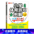 【正版】小学体育游戏图解6-12岁 跳跃奔跑平衡搬运快速反应合作球类体育创意小游戏图解 教师备课学生团建游戏运解育