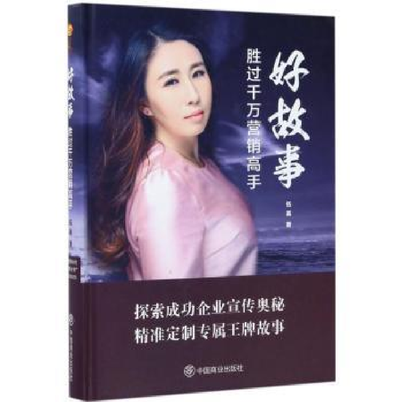 诺森好故事胜过千万营销高手伍英著9787504495730中国商业出版社高清大图