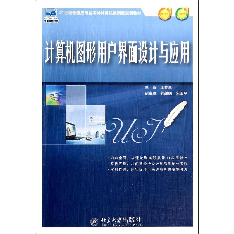 【M】计算机图形用户界面设计与应用/王赛兰-9787301242452
