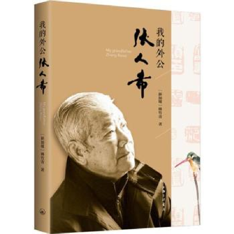 音像我的外公张人希(新加坡)林竹青著