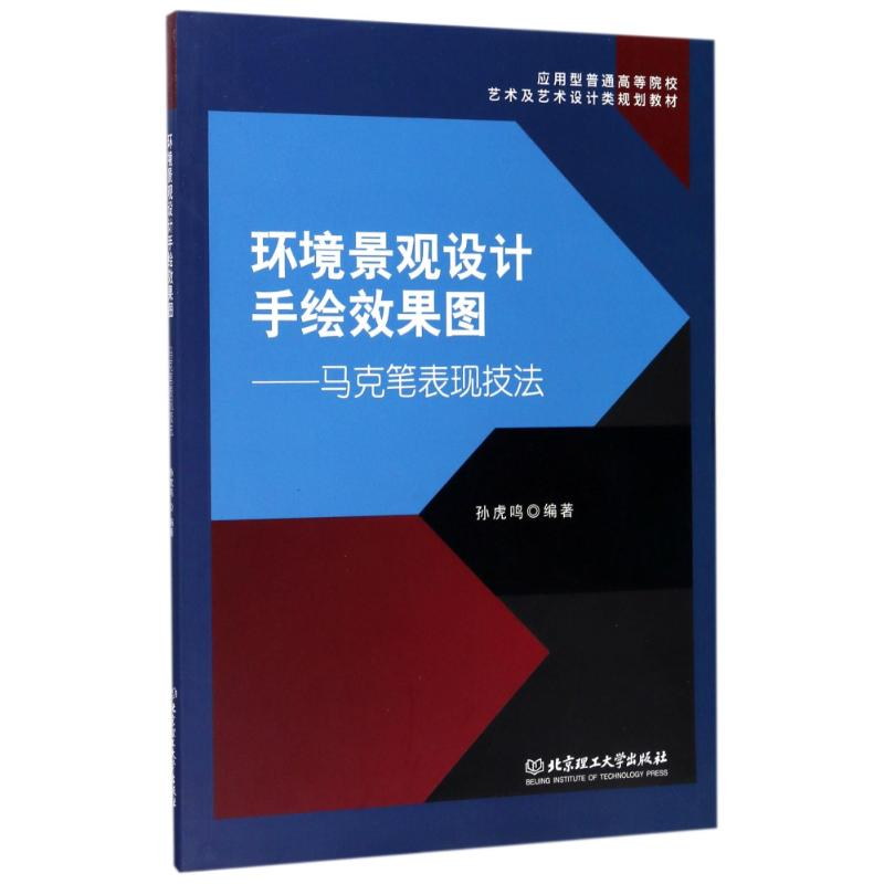 音像环境景观设计手绘效果图/马克笔表现技法编者:孙虎鸣