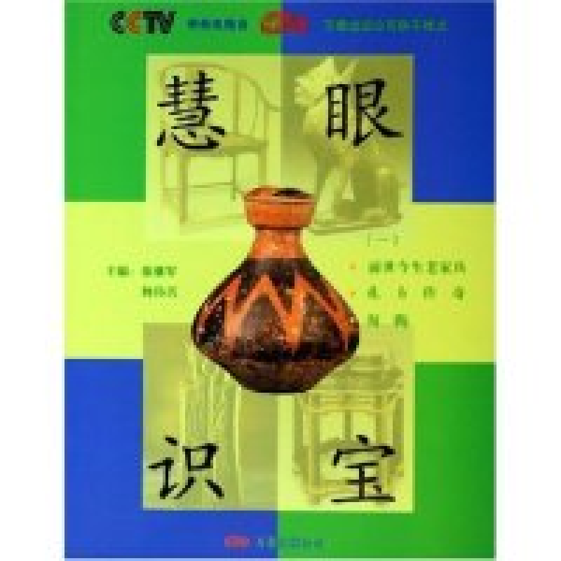 11慧眼识宝(1)9787806017241ll