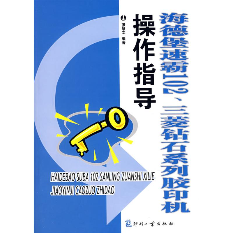 正版新书]海德堡速霸102、三菱钻石系列胶印机操作指导张慧文978