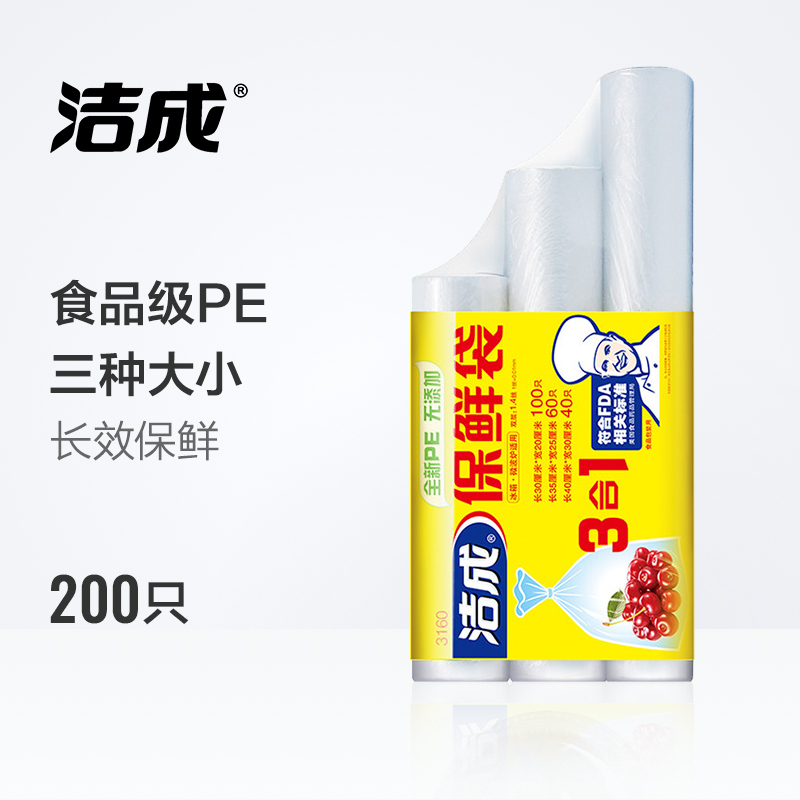 洁成一次性连卷保鲜袋三合一3卷组合装果蔬食品保鲜 200只大中小