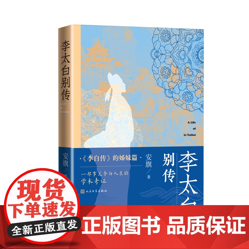 李太白别传李白传姊妹篇一部考证李白人生细节的学术性传记人民文学出版社高清大图