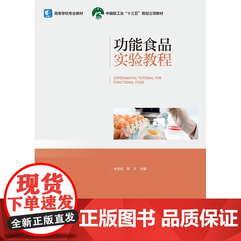 教材.功能食品实验教程(高等学校专业教材,中国轻工业“十三五”规划立项教材)米生权,陈文主编出版年份2023年最新印刷2高清大图