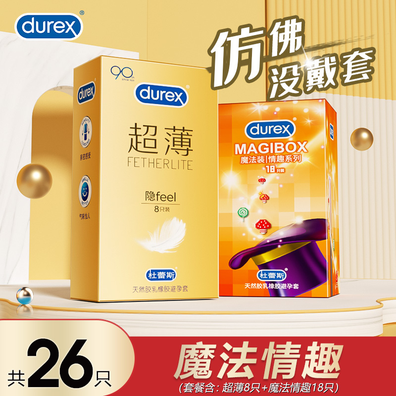 杜蕾斯(Durex) 避孕套 超薄8只+魔法情趣18只