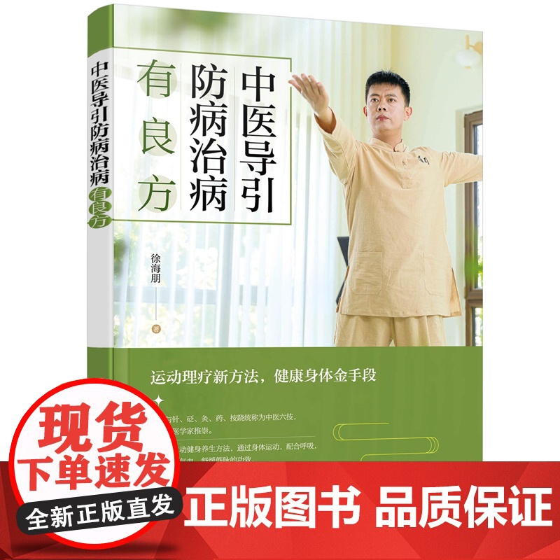 中医导引防病治病有良方 徐海朋 化学工业出版社 正版书籍