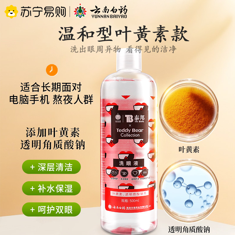 泰邦洗眼液500ml眼睛清洗液清洁抗菌洗叶黄素消毒眼部护理液 茶多酚