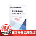 非洲猪瘟疫情应急处置指南(2019年版)/非洲猪瘟综合综