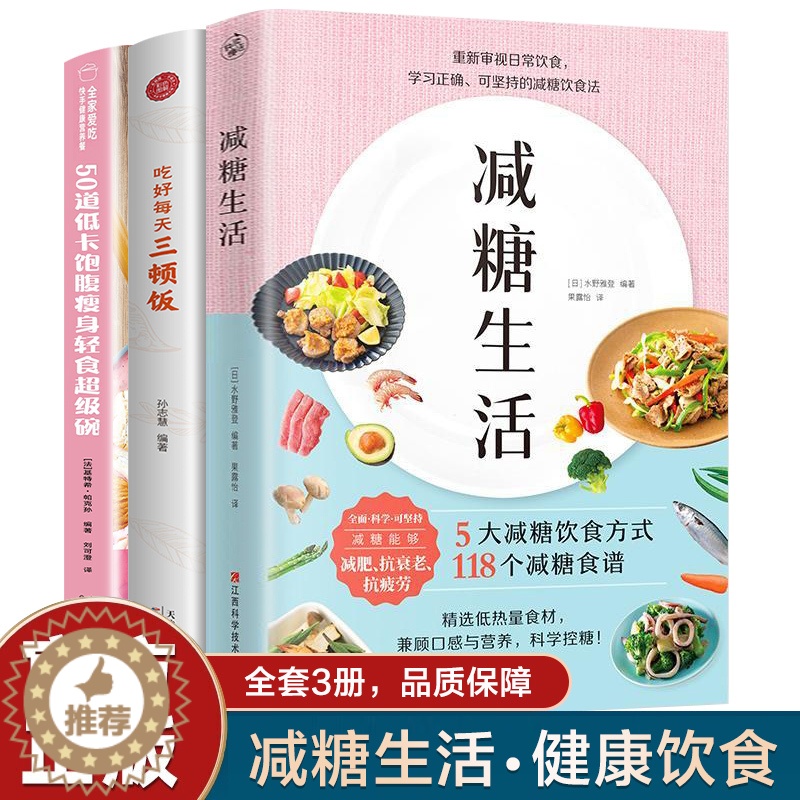 [醉染正版]全3册 减糖生活吃好三顿饭控糖戒糖食谱50道低卡减醣抗糖饮食赠减糖打卡表可持续瘦身健康减肥餐科学方法正确一日高清大图
