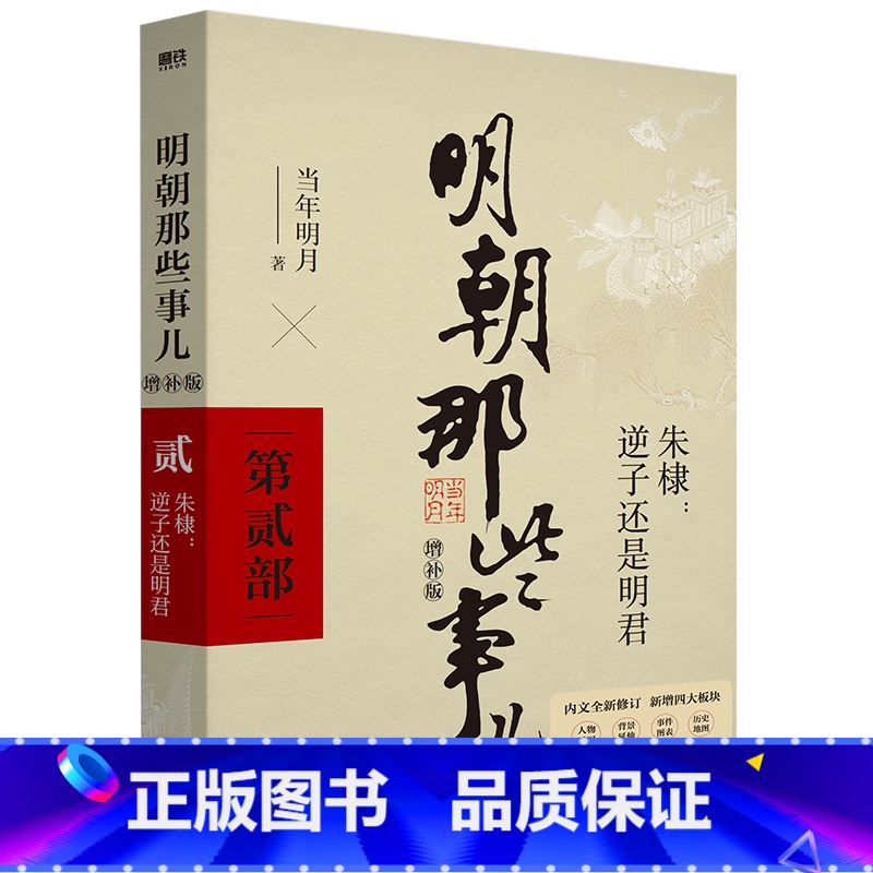 明朝那些事儿 增补版 第2部 [正版]全11册明朝那些事儿增补版全集9册+历史的镜子+中国历史常识 当年明月 吕思勉 吴高清大图