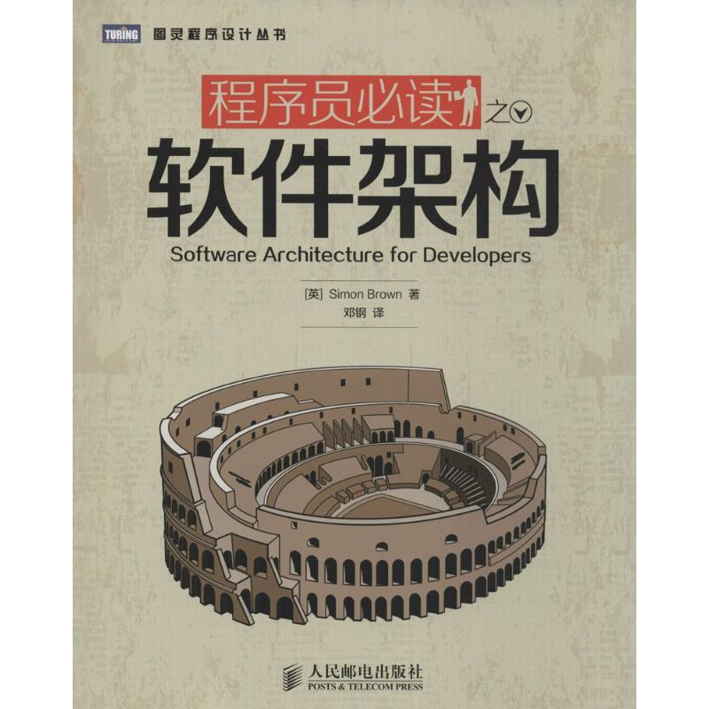 程序员必读之软件架构 (英)Simon Brown;邓钢 专业科技 文轩网