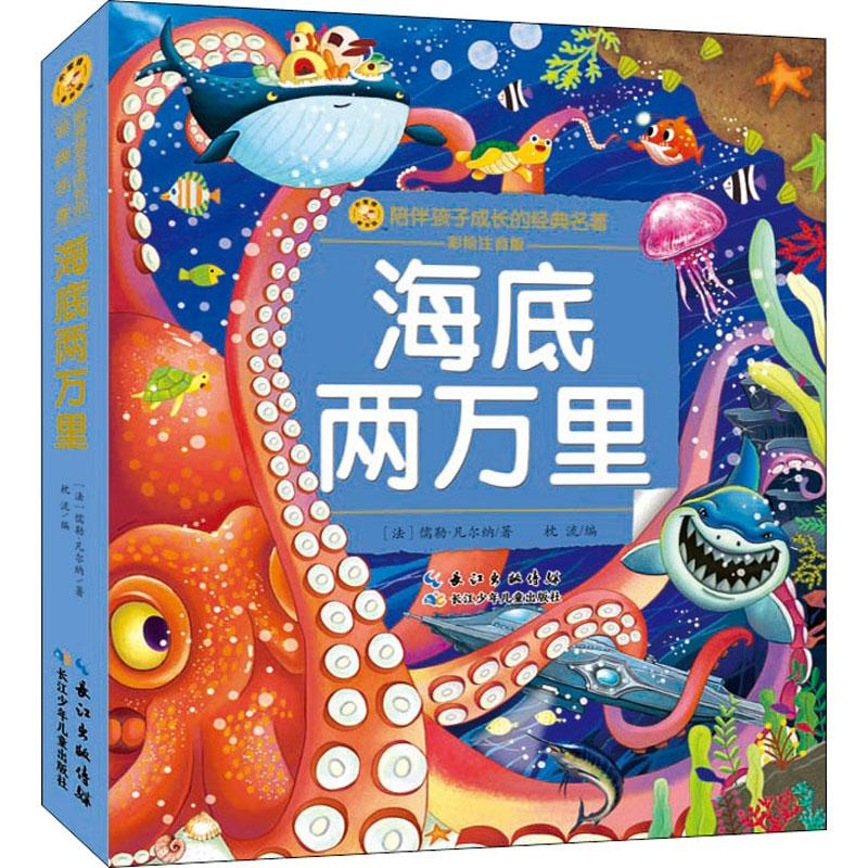 【M】海底两万里 彩绘注音版-9787572123580