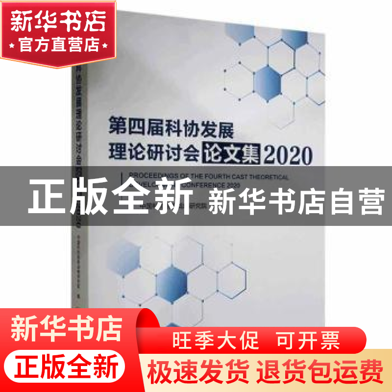 正版 第四届科协发展理论研讨会论文集(2020) 中国科协创新战略研高清大图