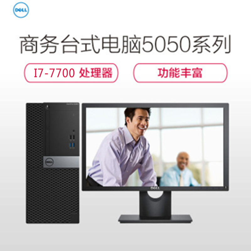 戴尔(Dell)商用电脑Optiplex 5050M台式电脑19.5英寸(Intel i7-7700 8GB 1TB )