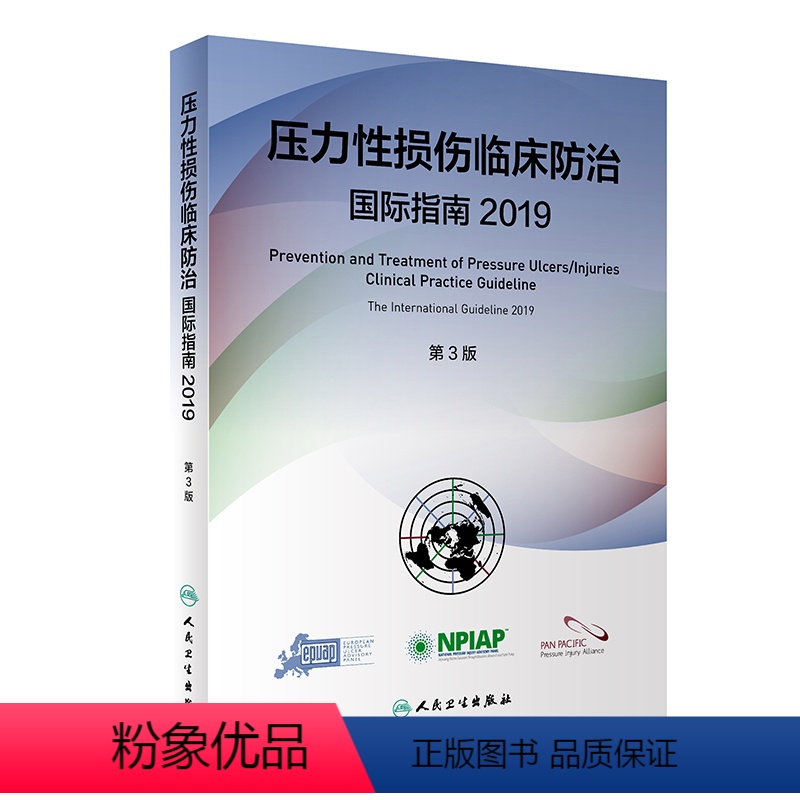 【正版】压力性损伤临床防治国际指南2019版预防压疮器械相关伤口护理干预治疗损失压疮临床实践指南骨科外科护理学人民卫生