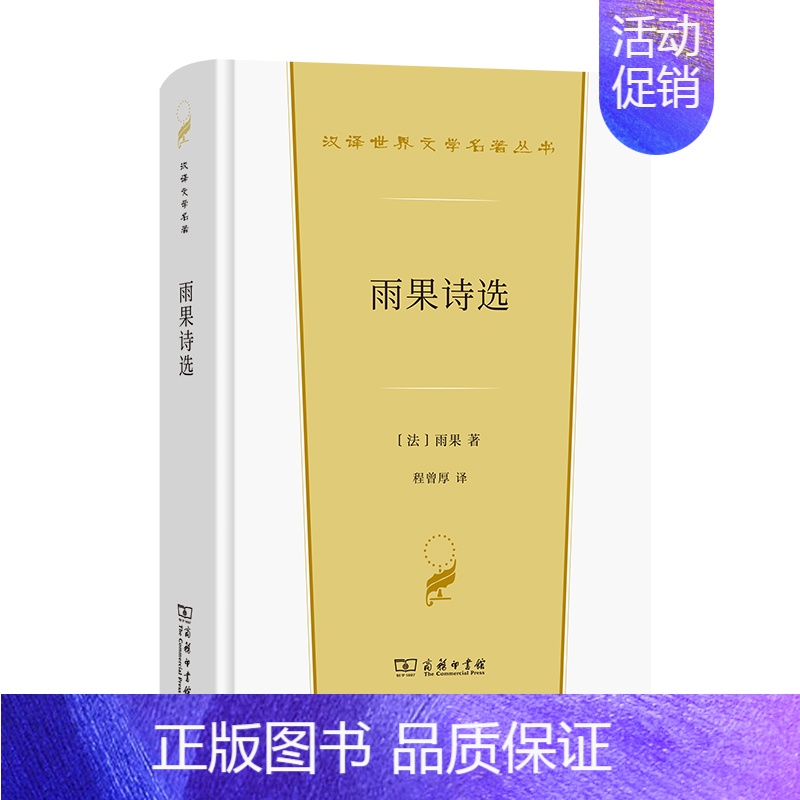 【正版】雨果诗选 (法)雨果 著 程曾厚 译 外国诗歌文学 书店图书籍 商务印书馆