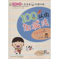 名牌小学入学准备阶梯训练 九通早教研究中心 编著 著作 少儿 文轩网