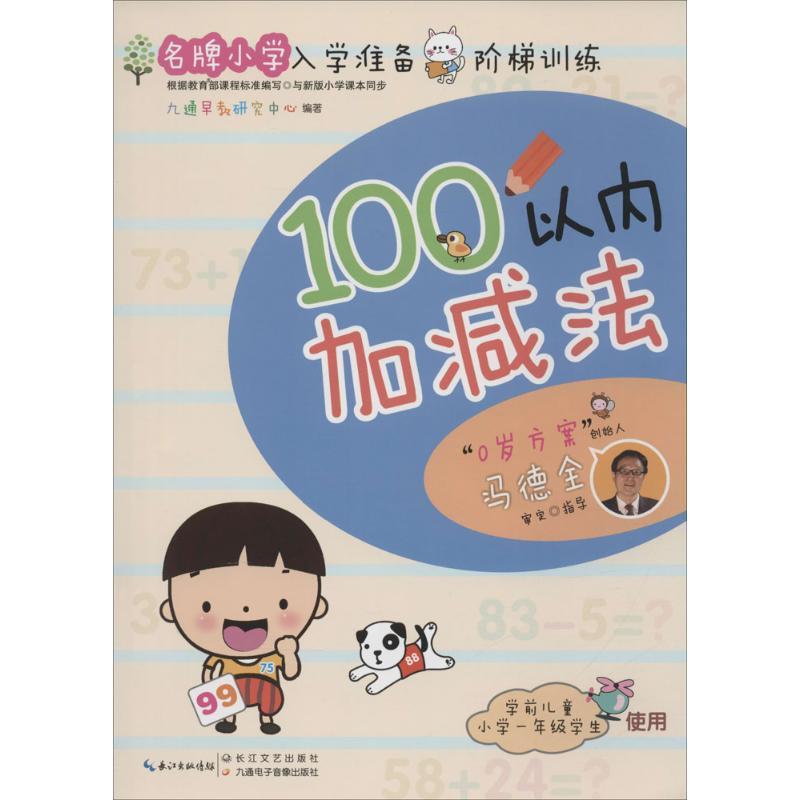 名牌小学入学准备阶梯训练 九通早教研究中心 编著 著作 少儿 文轩网