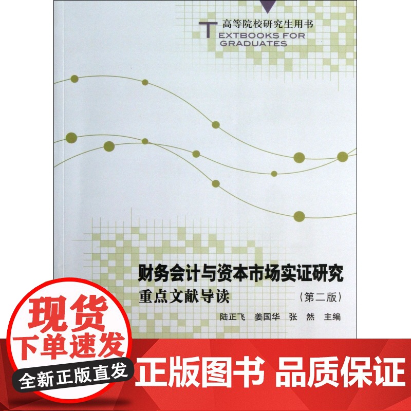 财务会计与资本市场实证研究(重点文献导读第2版高等院校研高清大图