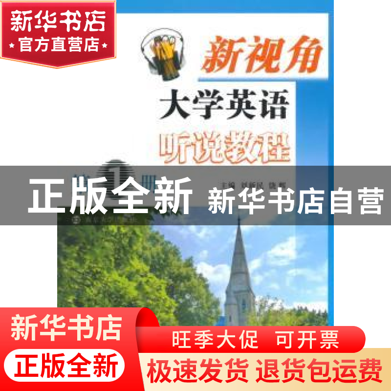 正版 新视角大学英语听说教程:第1册 刘新民,饶辉主编 南京大学高清大图