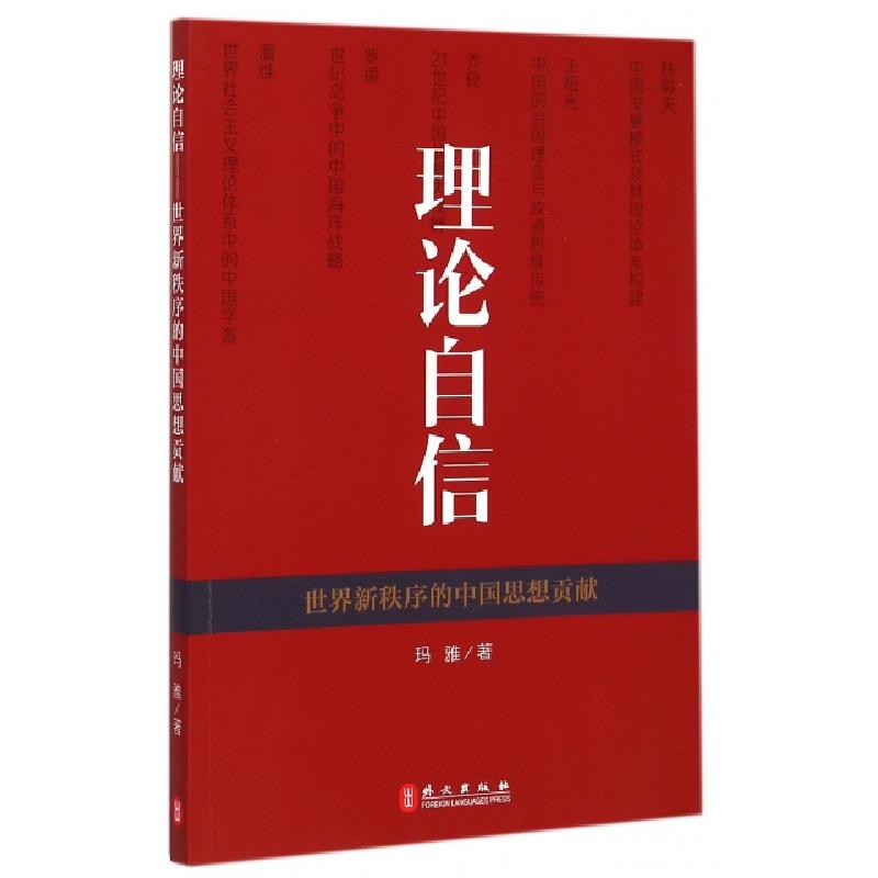 正版新书]理论自信(世界新秩序的中国思想贡献)玛雅978711909334高清大图