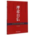 理论自信(世界新秩序的中国思想贡献)