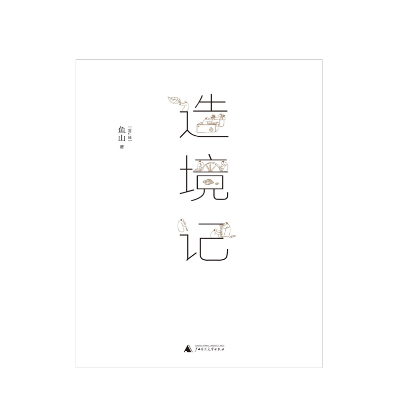 [正版图书]造境记 鱼山著 建筑师鱼山自选代表作252幅 幻园 山间 字间 草间 结集 理想国 建筑艺术书籍高清大图