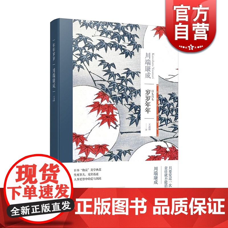 岁岁年年 川端康成作品集诺贝尔文学奖获得者代表作有伊豆的舞女/雪国/千羽鹤等当代青春文学外国日本文学海译文出版社正版图书高清大图