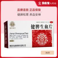 5盒装190元]健民健脾生血片 0.6g*36片/盒*5盒装 健脾和胃养血安神心脾两虚