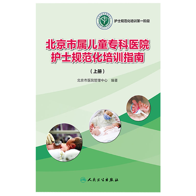 [正版] 北京市属儿童专科医院护士规范化培训指南 上册 护士规范化培训 北京市医院管理中心编著 人民卫生出高清大图