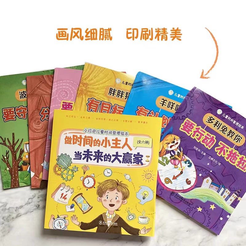 小灯泡儿童时间管理绘本 全6册 [正版]儿童时间管理绘本 全6册 做时间的小主人当未来的大赢家给孩子的时间管理启蒙绘本高清大图