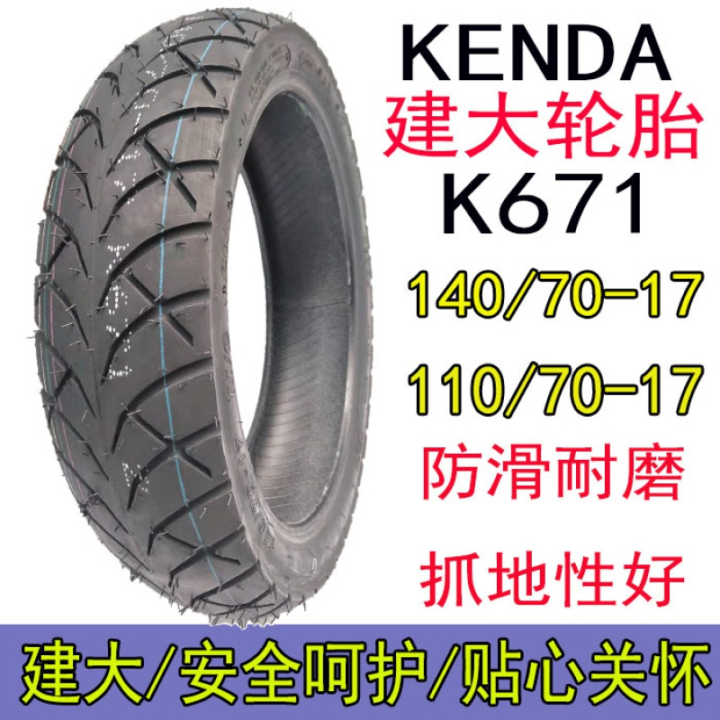 适用建大轮胎160/150/140/130/120/110/100/-60-70- 建大130/70-17真空胎K671