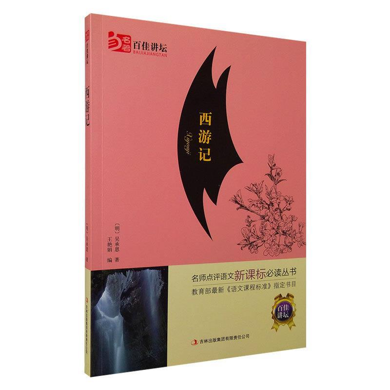 正版新书】西游记吴承恩9787553483740