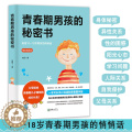 【醉染正版】青春期男孩的秘密书 10~18岁致青春期男孩子的悄悄话 家庭教育书籍性生理知识学生叛逆期引导青少年成长解码秘