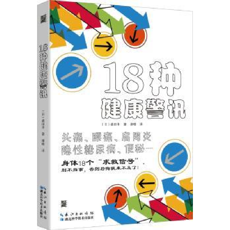 诺森18种健康警讯(日)森田丰著9787535298522湖北科学技术出版社高清大图