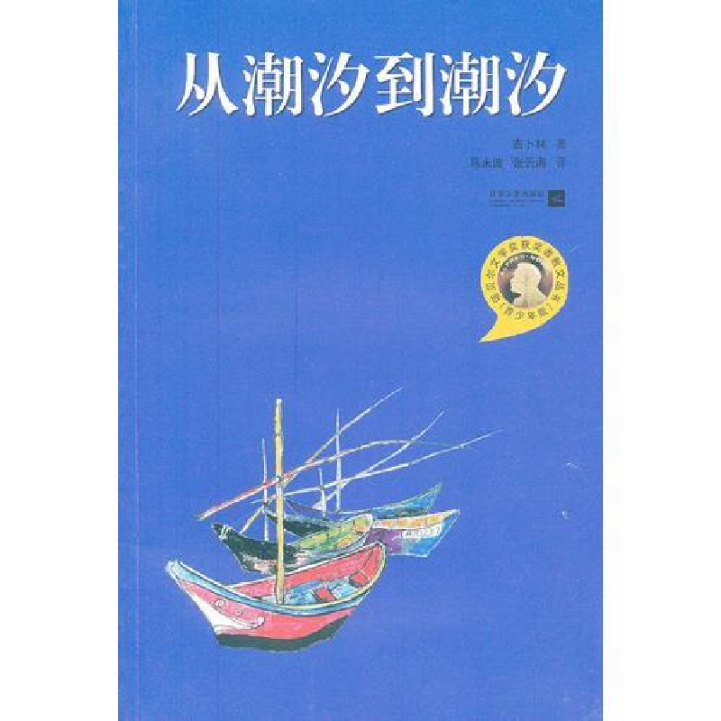 正版新书](文学)诺贝尔文学奖获奖者散文丛书:从潮汐到潮汐(高清大图