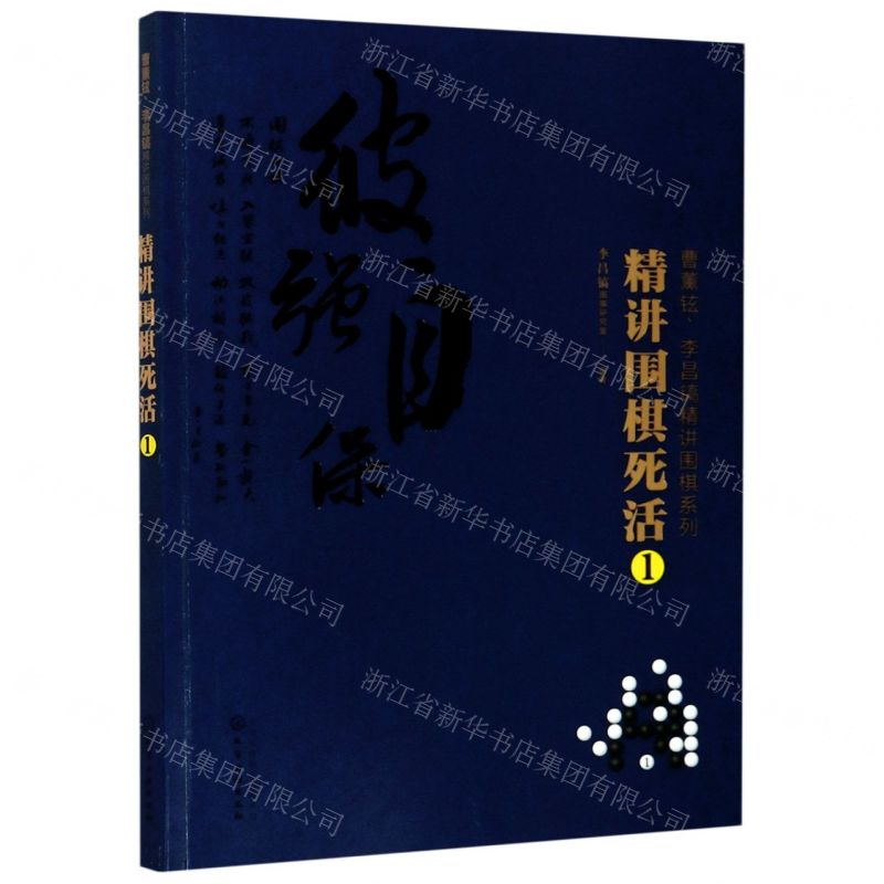 [N]精讲围棋死活(1)/曹薰铉李昌镐精讲围棋系列-9787122347114高清大图