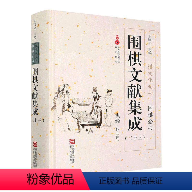 【正版】RT 围棋文献集成(23)-棋经(外五种)(精)9787554023808 王国浙江古籍出版社体育书籍