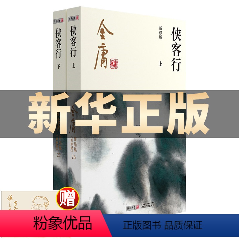 [正版]金庸作品集 侠客行(上下全2册) 彩图新修版 朗声小说 笑傲江湖倚天屠龙记天龙八部鹿鼎记神雕侠侣 金庸全集小说