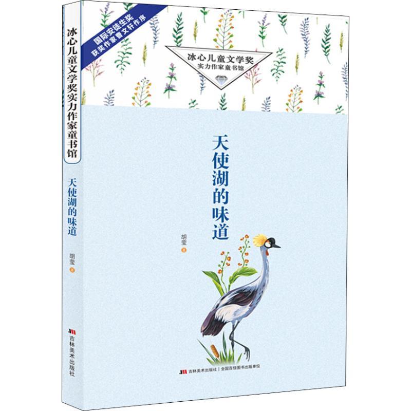 天使湖的味道 胡莹 著作 少儿 文轩网