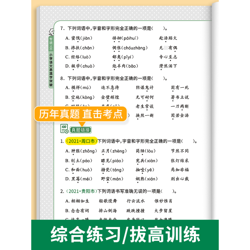 ------句式训练------ 小学通用 [正版]易蓓小学生语文易混字突破一二三四五六年级人教版小升初多音形近字易错字