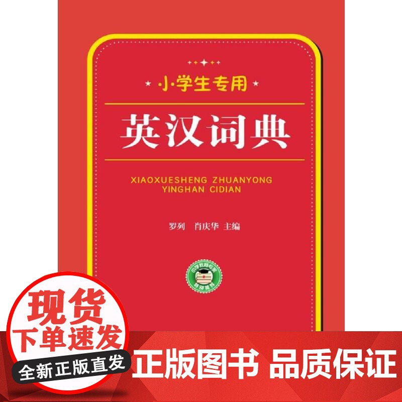 小学生专用:英汉词典高清大图
