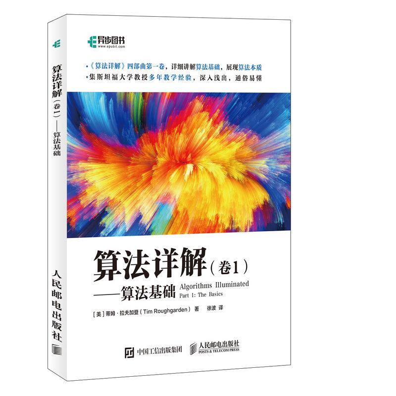 正版新书】算法详解(卷1)算法基础【美】蒂姆·拉夫加登(Tim Roughg