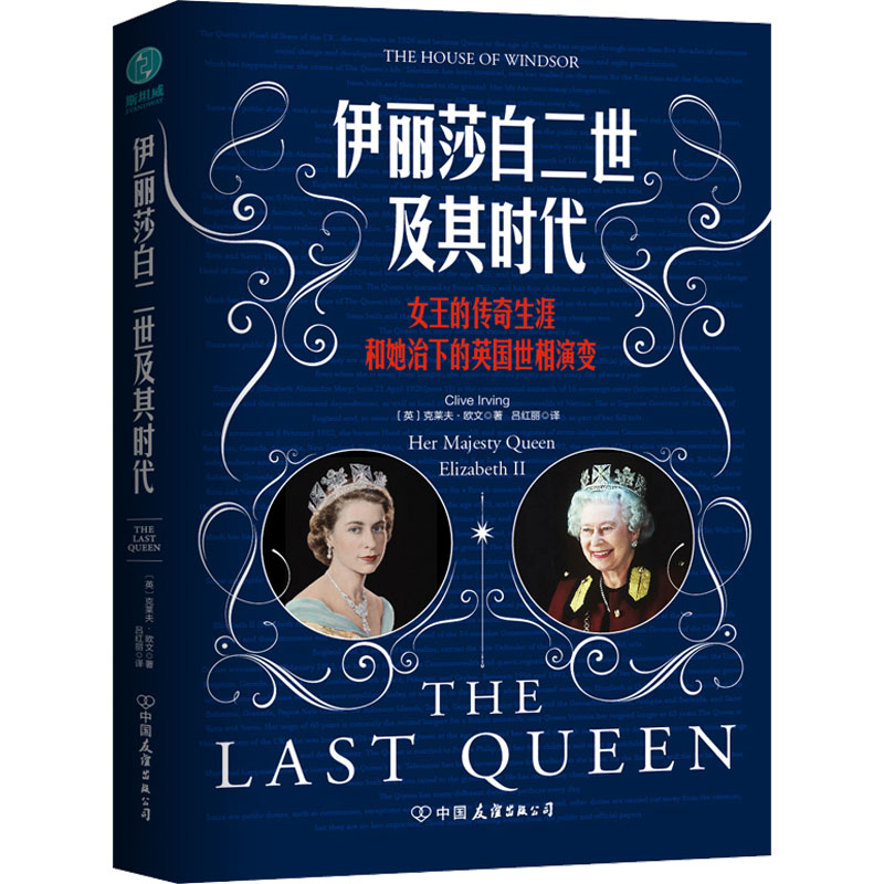 [M]伊丽莎白二世及其时代-9787505754126高清大图