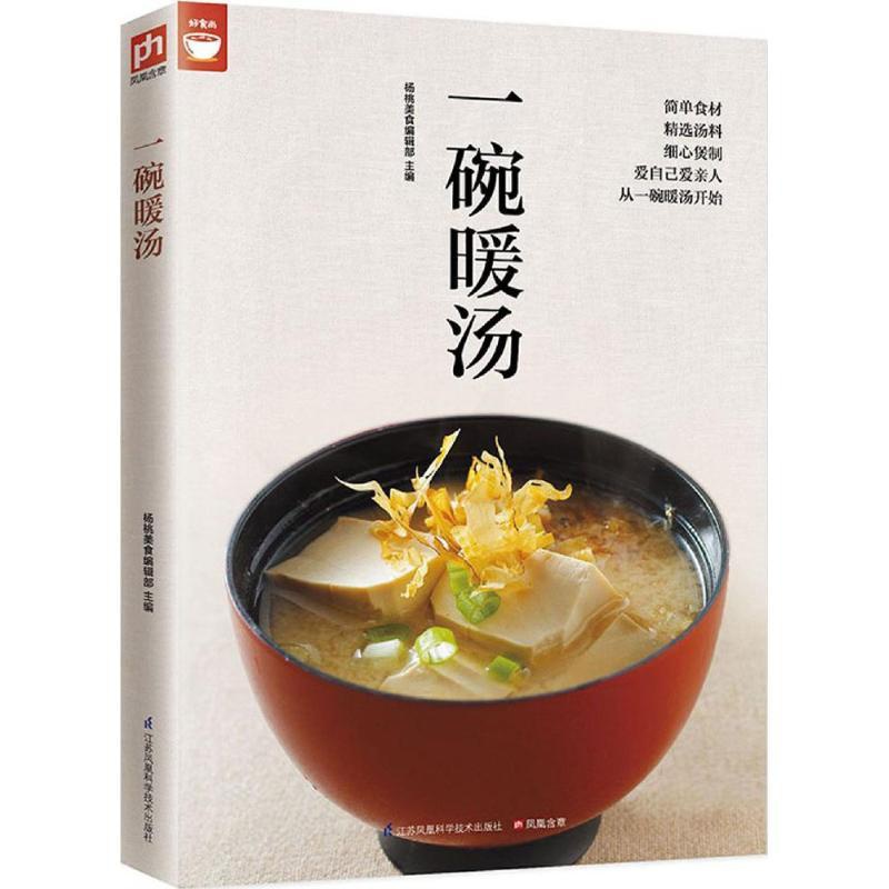 [正版]一碗暖汤 杨桃美食编辑部 主编 著作 饮食营养 食疗生活 书店图书籍 江苏科学技术出版社高清大图